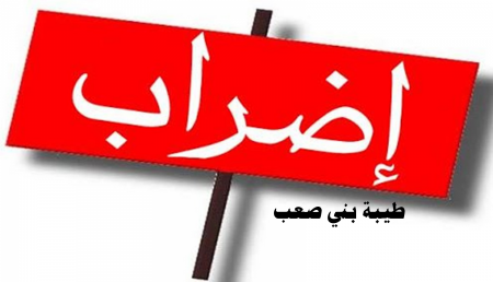 اللجنة الشعبية في الطيبة التزامنا بالاضراب واجب